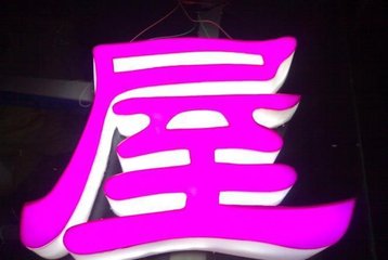 关于发光字知识你知道多少