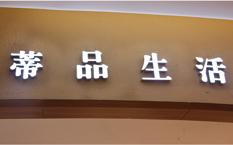 无边字