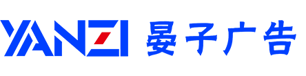 重庆晏子广告有限公司